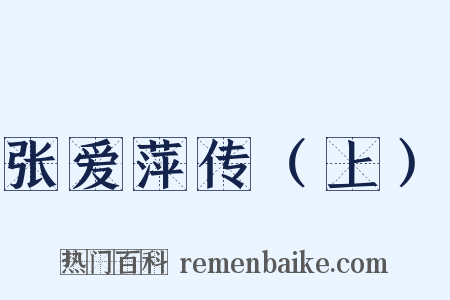 张爱萍传（上）是什么意思的图片